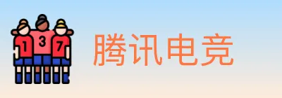 腾讯电竞 logo